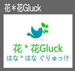 花*花Gluck
